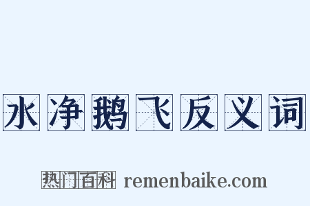 水净鹅飞反义词是什么意思的图片
